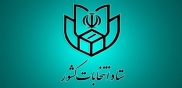 تبلیغات نامزدهای انتخابات مجلس رسماً آغاز شد