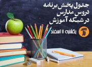 جدول پخش برنامه های مدرسه در روز یکشنبه 11 اسفند