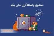 سهامدار شرکت های دولتی از طریق صندوق واسطهگری مالی یا همان ETF با تخفیف شوید