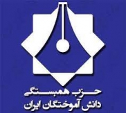 سومين كنگره سراسري حزب همبستگي دانش آموختگان ايران (هدا) برگزارشد