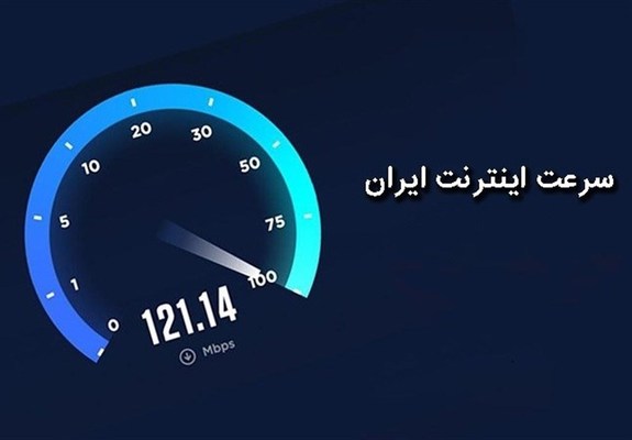 جدیدترین وضعیت اینترنت در ایران چگونه است؟