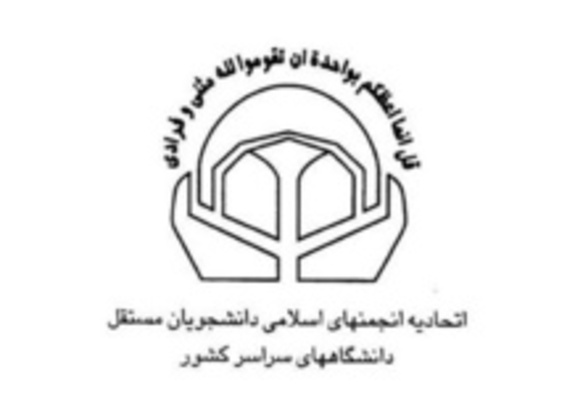 نامه اتحادیه انجمن‌های اسلامی دانشجویان مستقل به رئیس‌جمهور