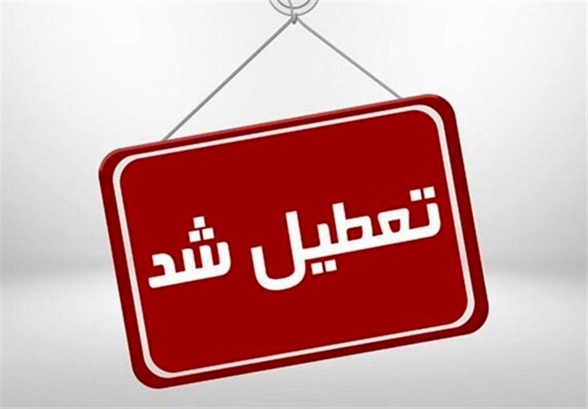 تعطیلی مدارس و دانشگاه‌های تهران فردا چهارشنبه ۳۰ آذر