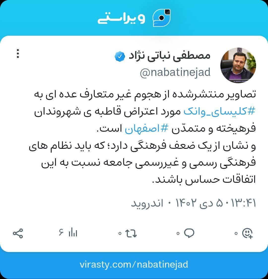 واکنش عضو شورای شهر اصفهان به اتفاقات مقابل کلیسای وانک+ عکس