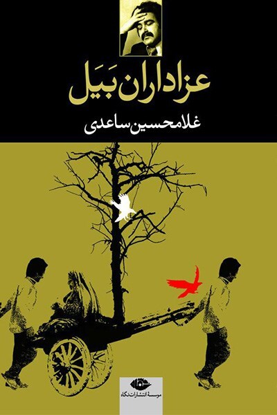 غلامحسین ساعدی، نویسنده‌ای برای حاشیه‌نشینان