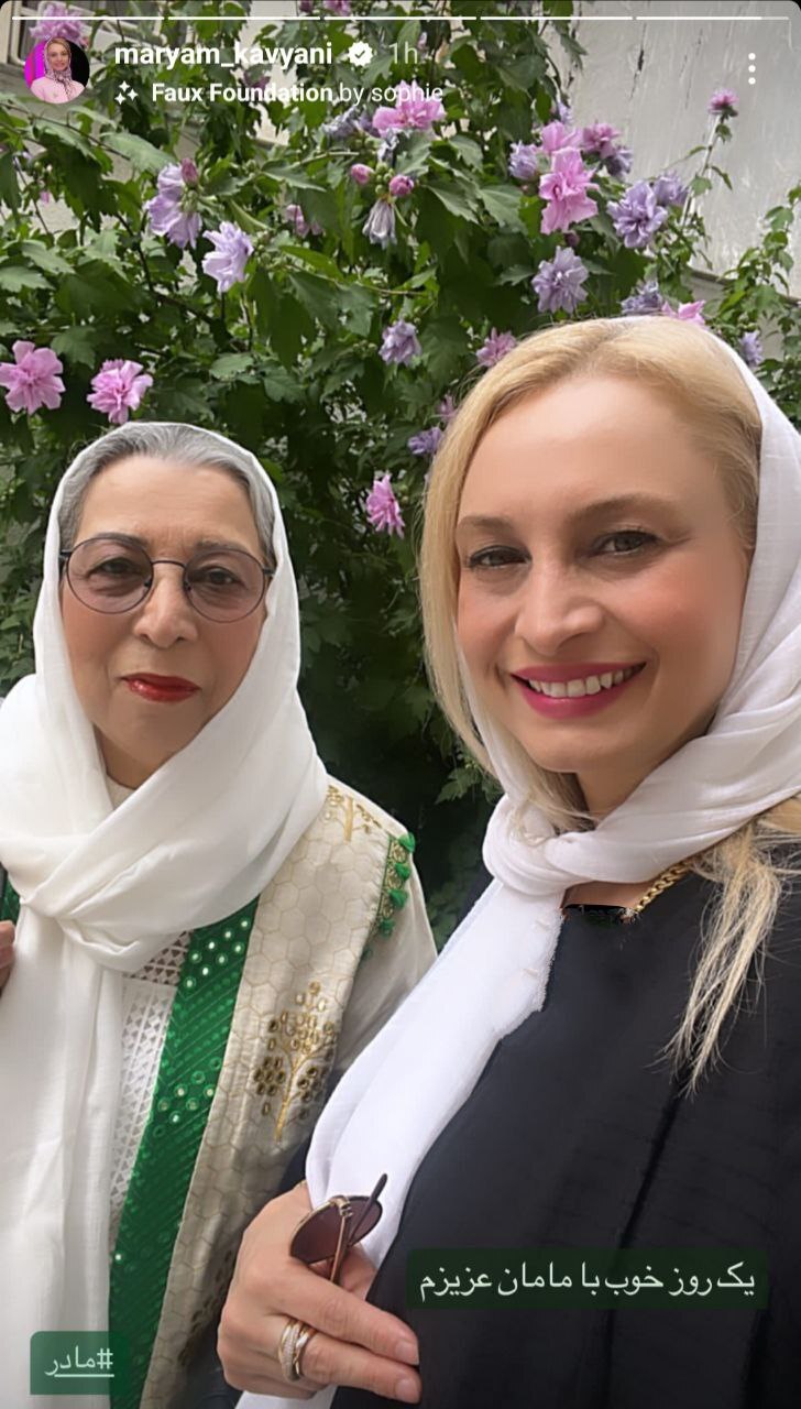 تصویر مریم کاویانی در کنار مادرش