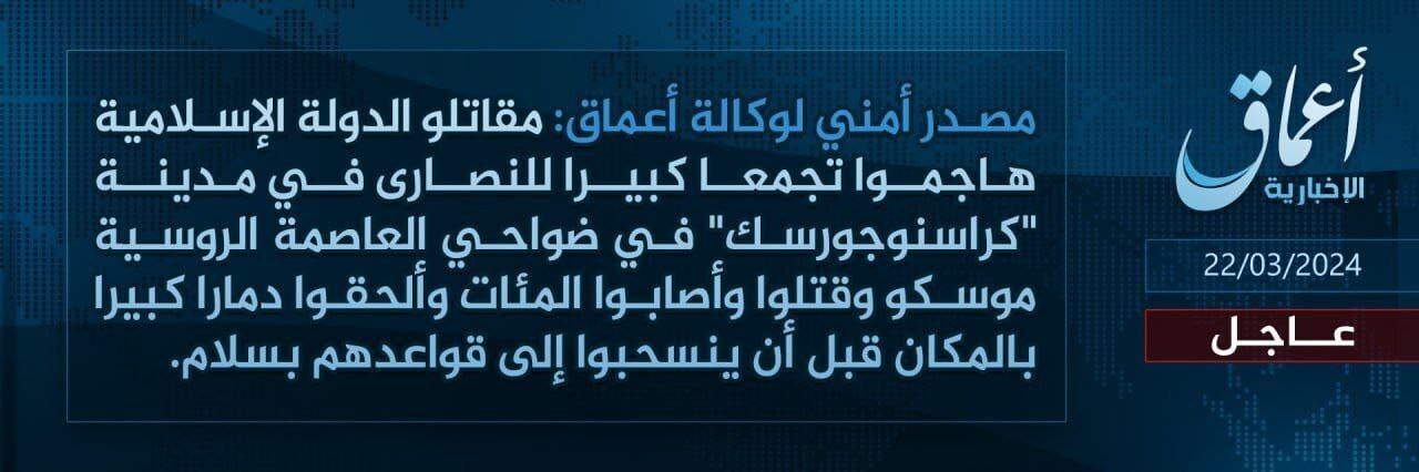 داعش به صورت رسمی مسئولیت عملیات تروریستی امشب در مسکو را پذیرفت