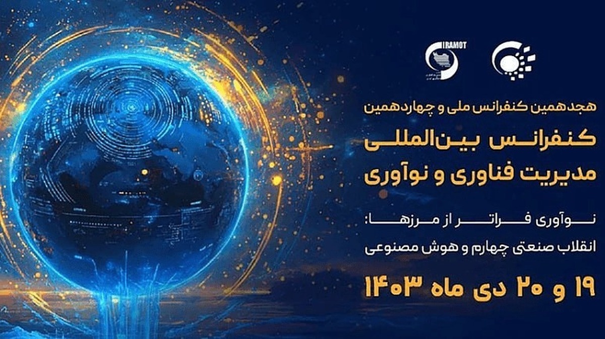 کنفرانس بین المللی مدیریت فناوری و نوآوری