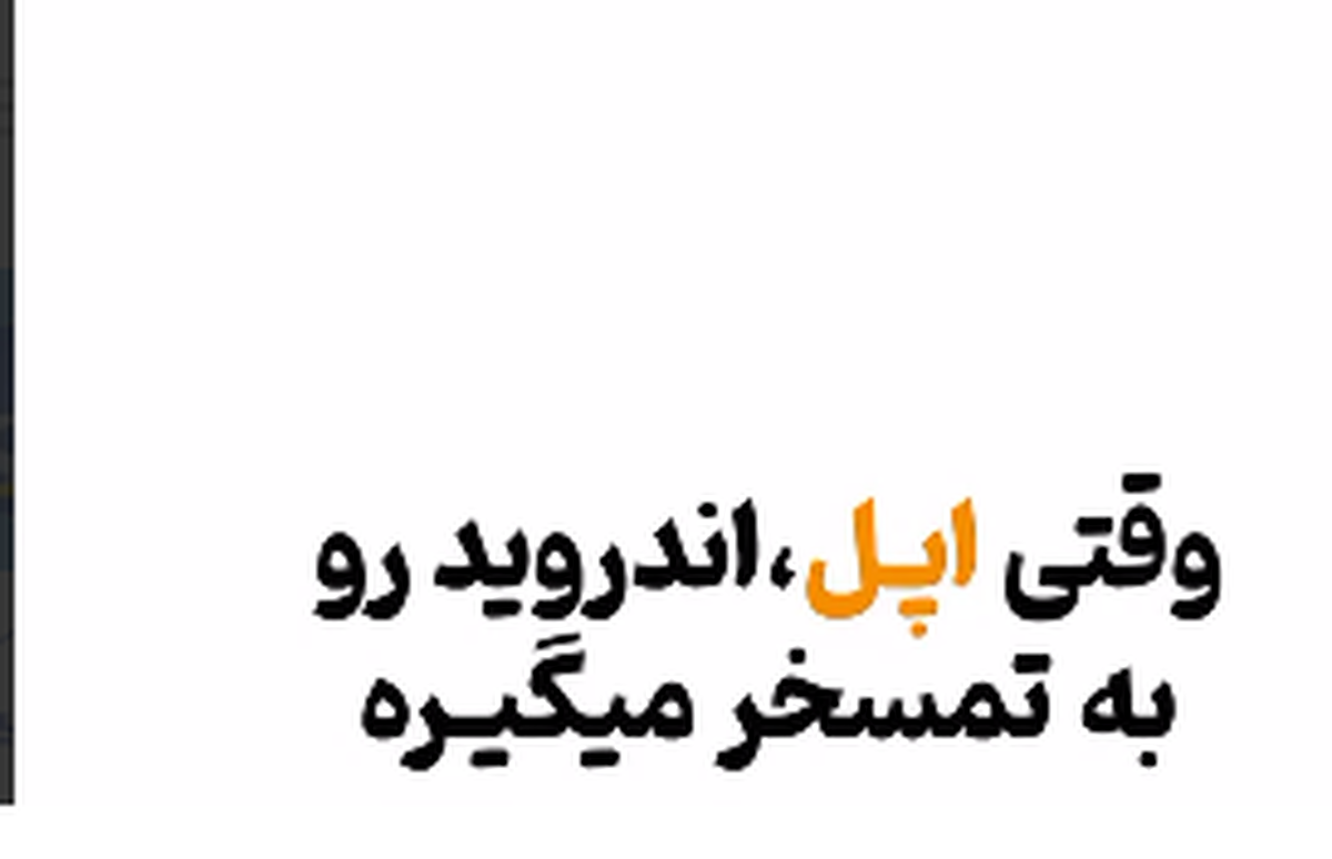 لطفا فقط افرادی که اپل دارند ببینند!