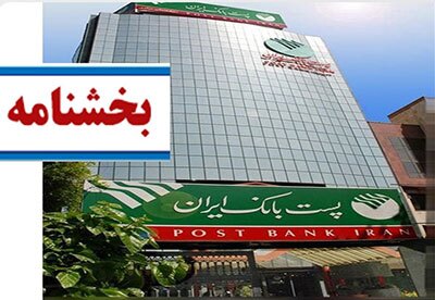 پست بانک ایران بخشنامه تسهیلات جبران خسارات ناشی از بلایای طبیعی در شش استان را ابلاغ کرد