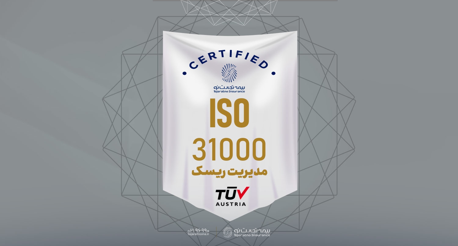بیمه تجارت‌نو موفق به تمدید گواهینامه استاندارد ISO۳۱۰۰۰ شد