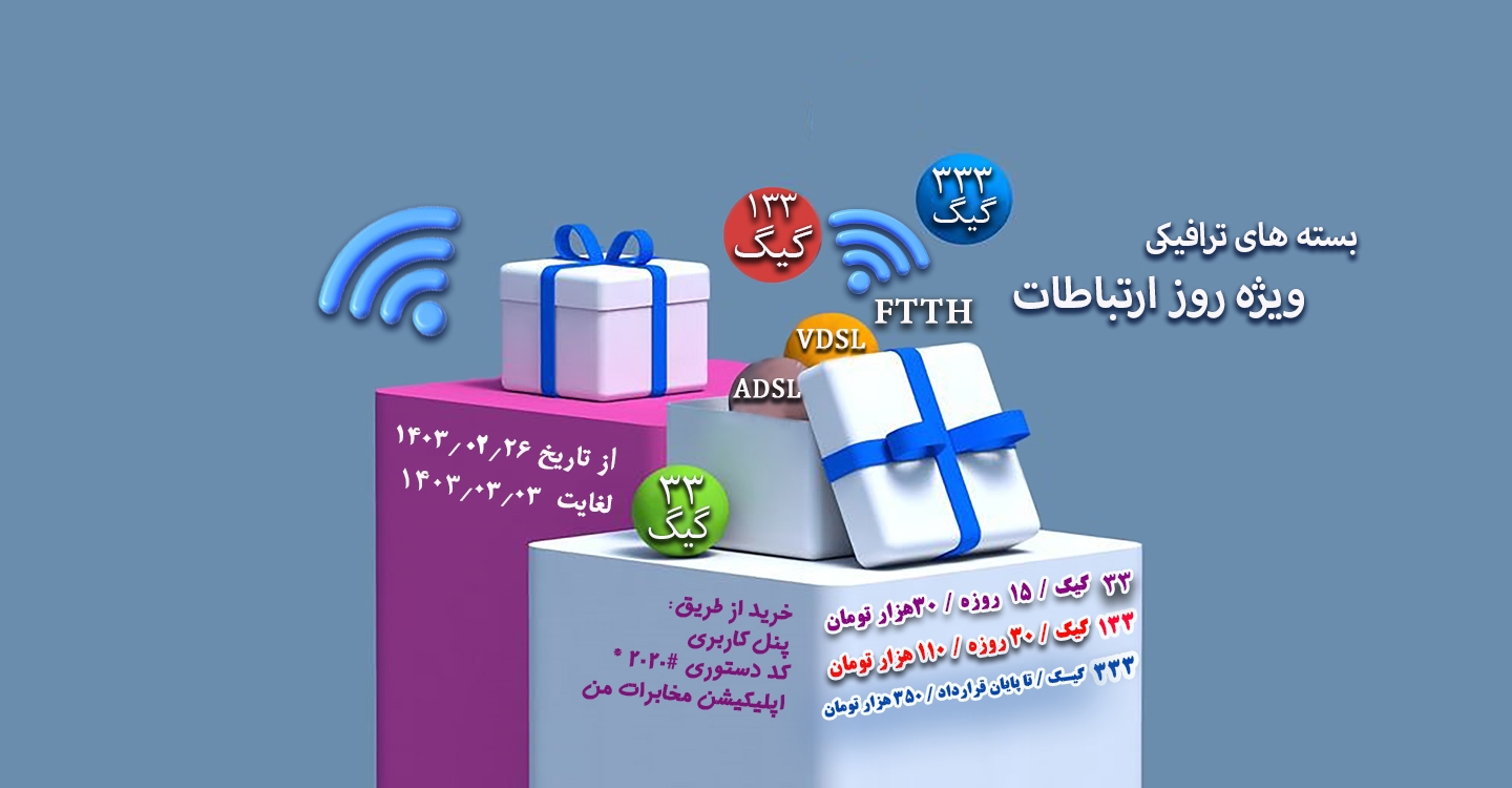 ارائه بسته‌های ترافیکی شرکت مخابرات ایران به مناسبت روز جهانی ارتباطات