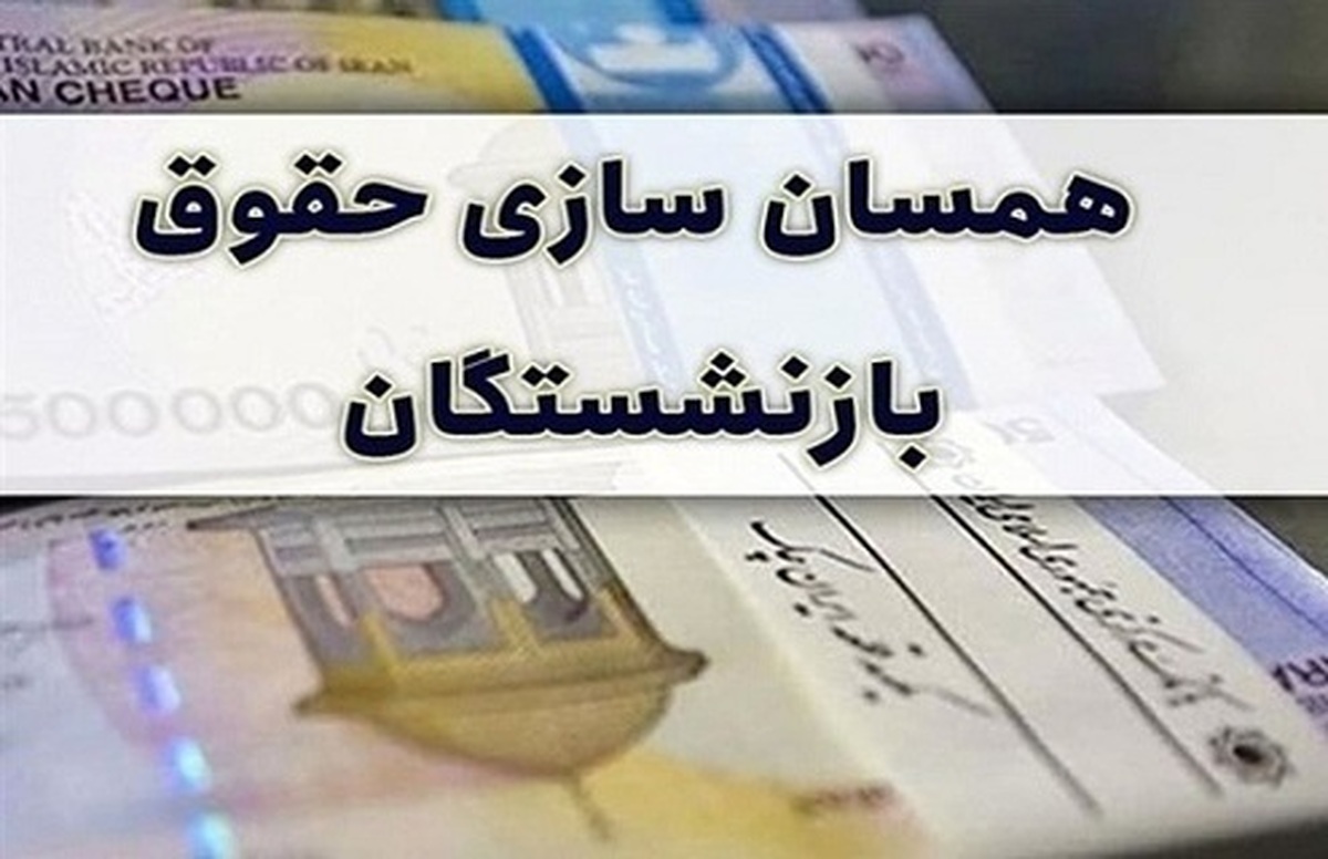 افزایش حقوق ۳ برابری بازنشستگان واقعیت دارد؟!