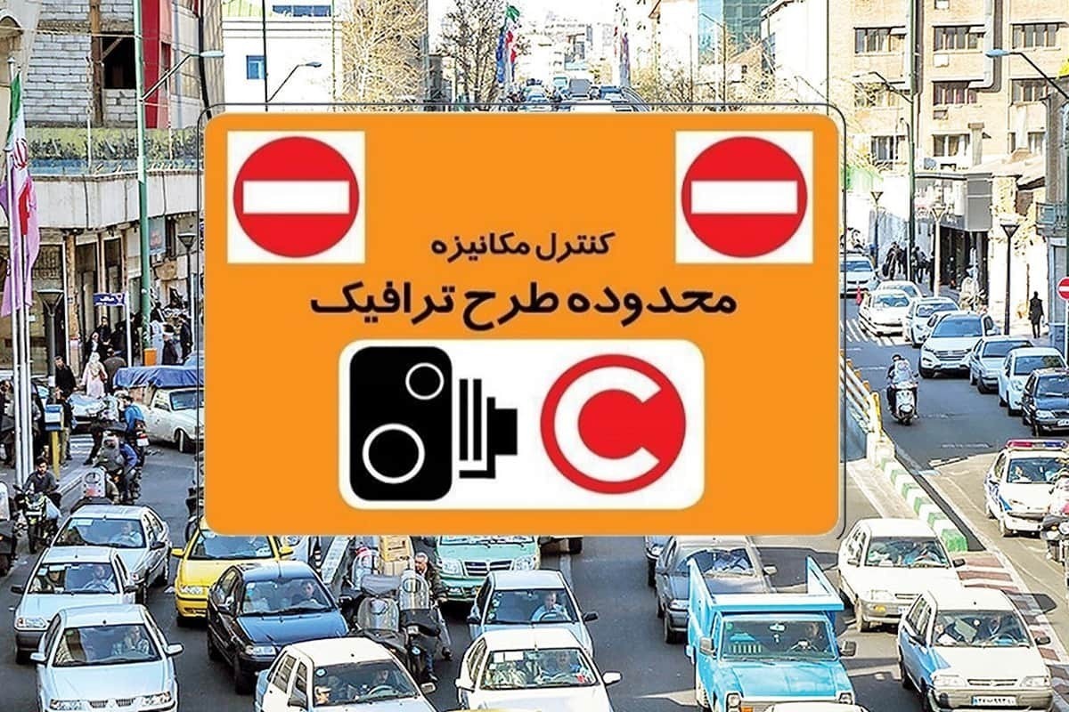 نرخ عوارض تردد در محدوده‌های ترافیکی پایتخت هم از امروز گران شد!