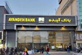 بانک مرکزی مجوز بانک آینده را لغو کرد بانک مرکزی مجوز بانک آینده را لغو کرد