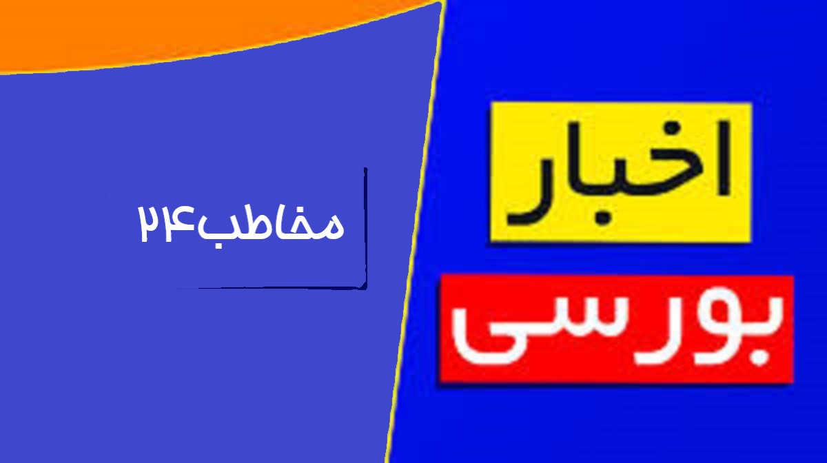 اخبار بورس و بازار سرمایه