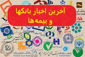 آخرین اخبار بانکها و بیمه ها