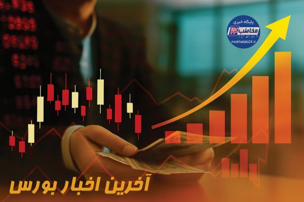 اخبار بورس و بازار سرمایه