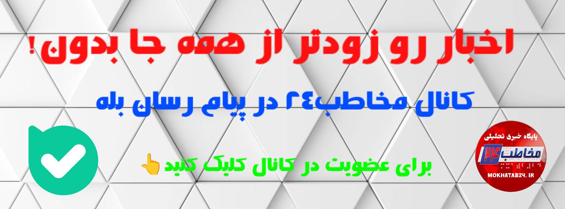کانال مخاطب24 در پیام رسان بله