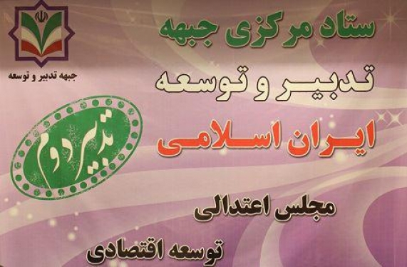 اسامی کاندیداهای نهایی جبهه تدبیر و توسعه ایران اسلامی در فارس