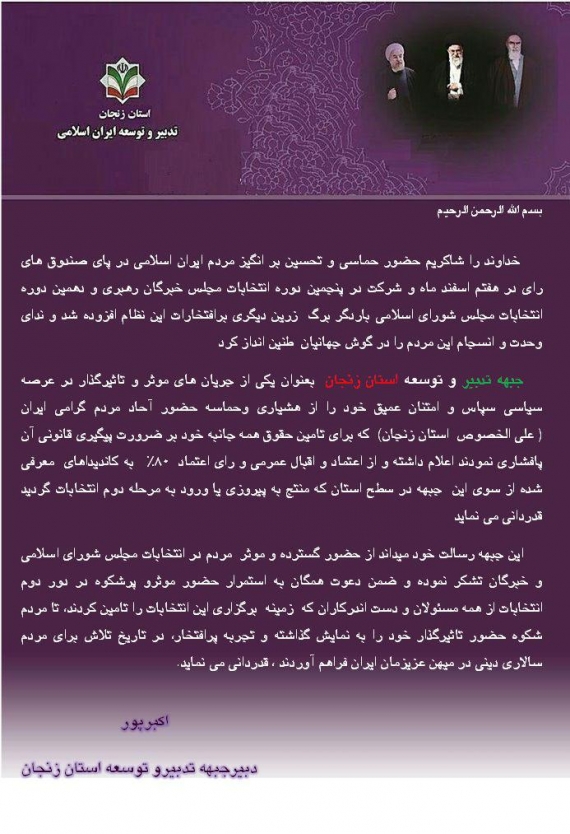 پیام تشکر دبیر جبهه تدبیر و توسعه در استان زنجان