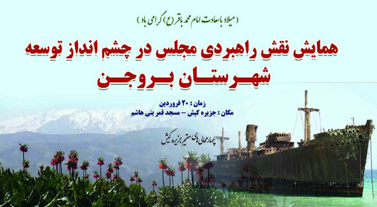 همایش نقش راهبردی مجلس در چشم انداز توسعه شهرستان بروجن