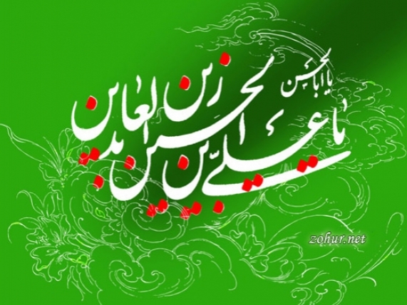 پیام تبریک جبهه تدبیر و توسعه ایران اسلامی به مناسبت میلاد حضرت امام سجاد(ع)