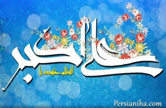 پيام تبريک جبهه تدبير و توسعه ايران اسلامي به مناسبت ميلاد حضرت علي اکبر(ع) و روز جوان