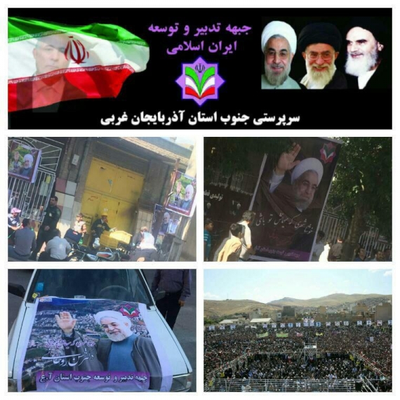 ستاد استقبال «سرپرستی جبهه تدبیر و توسعه جنوب آذرباییجان غربی» از دکتر روحانی ریاست محترم جمهور