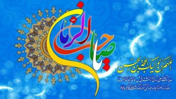 پیام تبریک جبهه تدبیر و توسعه ایران اسلامی به مناسبت میلاد حضرت مهدی (عج)