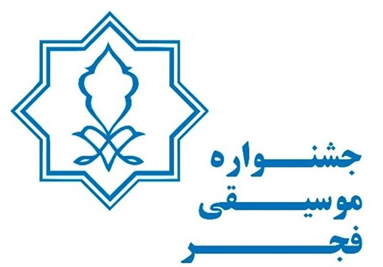 جدول اجراهای سی و هفتمین جشنواره موسیقی فجر منتشر شد