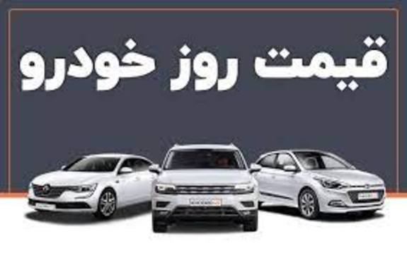 قیمت خودرو‌های ایران‌خودرو و سایپا امروز دوشنبه چهارم بهمن ۱۴۰۰