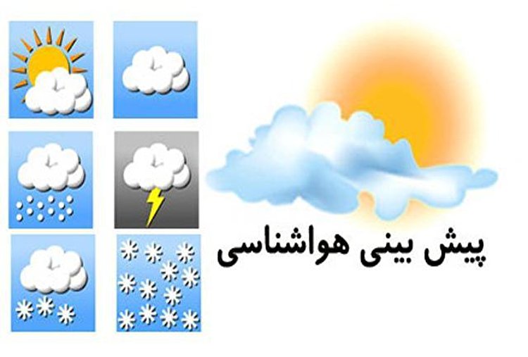 پیش بینی آب و هوای تهران