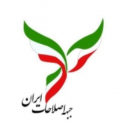 جبهه اصلاحات ایران حمایت از ظریف میدان و دیپلماسی
