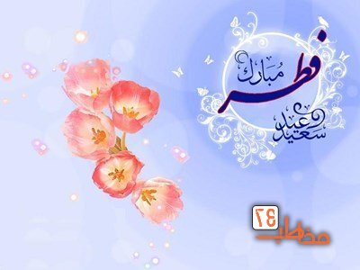 پنجشنبه در ایران هم عید فطر اعلام شد