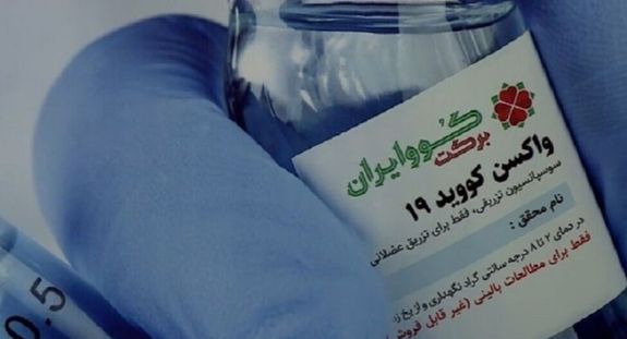 مجوز مصرف نخستین واکسن ایرانی کرونا کوو ایران برکت صادر شد