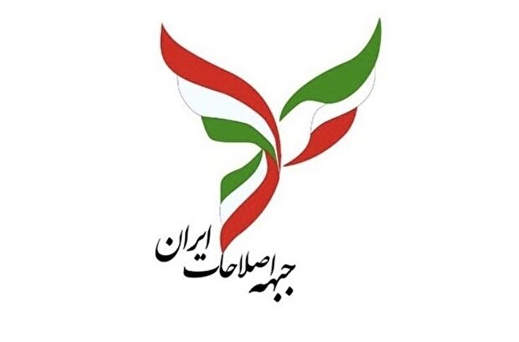عدم حمایت جبهه اصلاحات ایران از هیچ نامزدی در انتخابات ریاست جمهوری