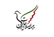 بیانیه مهم جبهه اصلاحات ایران در اعتراض به رد صلاحیت ها