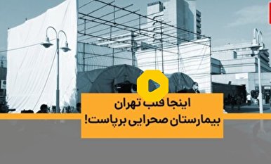 برپایی کلینیک های سرپایی، چادرهای صحرایی در بیمارستان میلاد! + فیلم