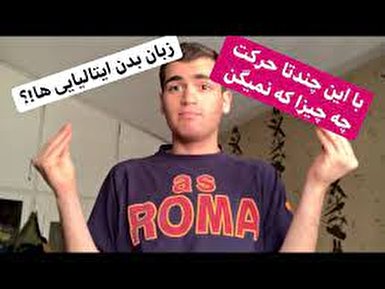 معانی جالب زبان بدن ایتالیایی‌ها