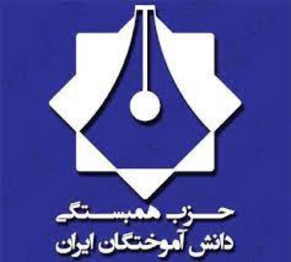 بیانیه حزب همبستگی دانش آموختگان ایران به مناسبت ۱۶ آذر - روز دانشجو