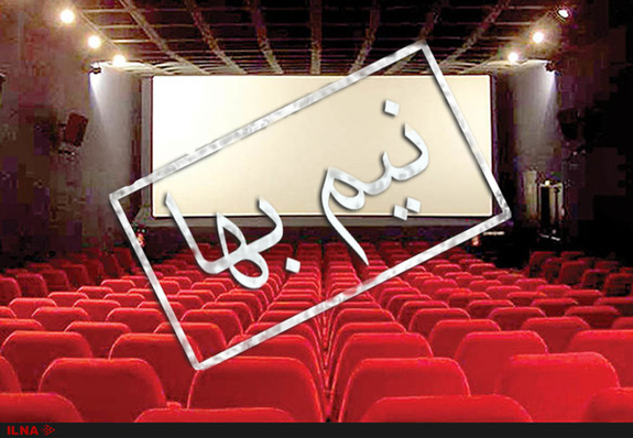 بلیت سینما در ماه رمضان نیم‌بها شد