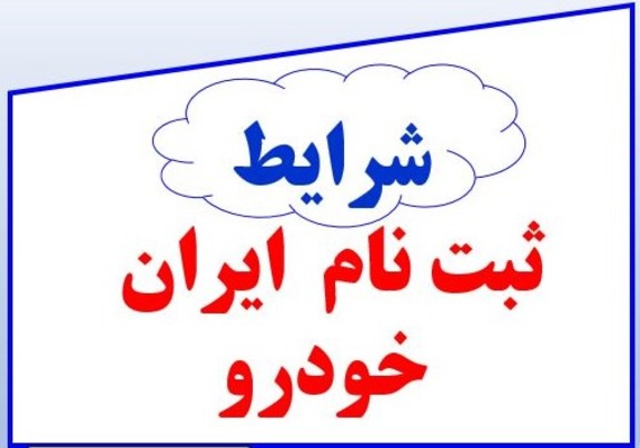 پیش فروش محصولات ایران خودرو از فردا/ قرعه کشی ۲۷ فروردین‌ماه
