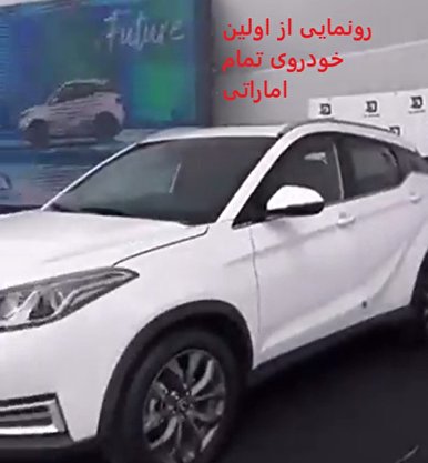 رونمایی از اولین خودروی تماماً ملى امارات + فیلم