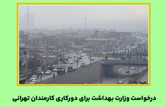 دورکاری کارمندان استان تهران در روز دوشنبه