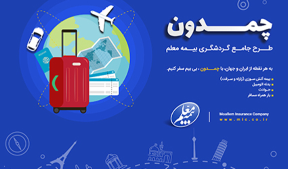 چمدان بیمه معلم، طرحی جدید برای مسافران