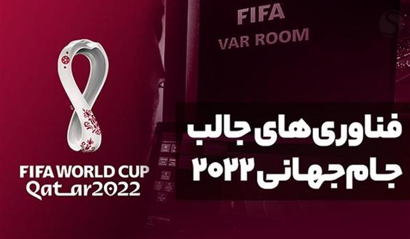 انقلاب فناوری در جام جهانی ۲۰۲۲