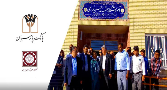 تداوم نهضت ساخت مدرسه در مناطق محروم؛ مدرسه ۶ کلاسه بانک پارسیان در روستای نصرآباد شهرستان خواف افتتاح شد