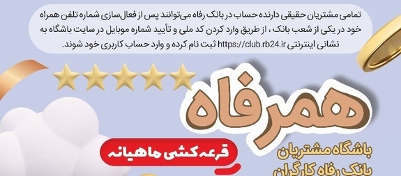 اسامی برندگان قرعه‌کشی دوره‌های ششم و هفتم طرح  همرفاه  بانک رفاه کارگران اعلام شد