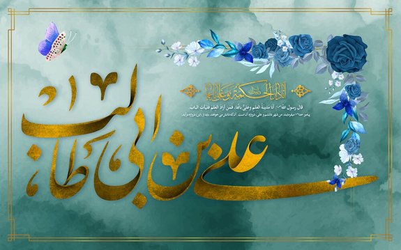 پیام مدیر عامل بیمه ایران به مناسبت ولادت حضرت علی (ع) و روز پدر